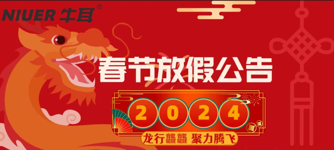 喜迎2024，牛耳智能春節(jié)放假通知！